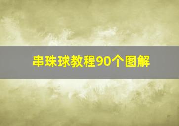 串珠球教程90个图解