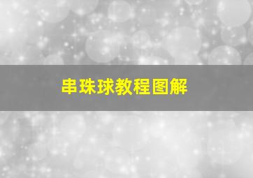 串珠球教程图解