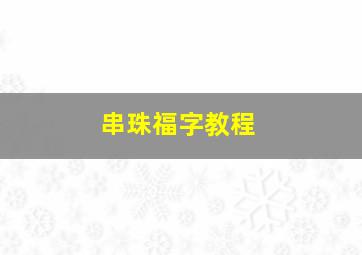 串珠福字教程