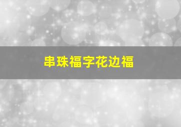 串珠福字花边福