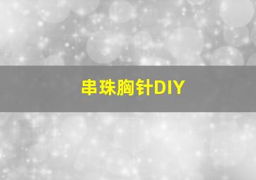 串珠胸针DIY