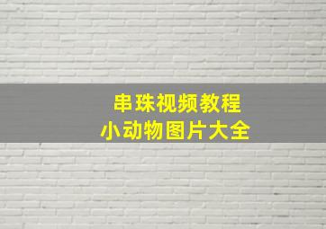 串珠视频教程小动物图片大全