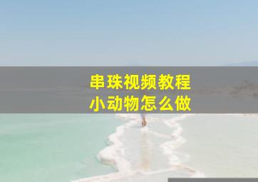 串珠视频教程小动物怎么做