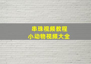 串珠视频教程小动物视频大全