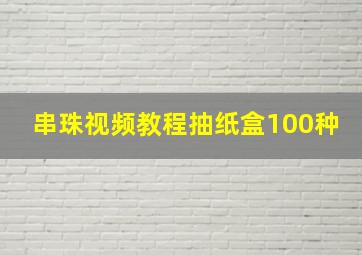 串珠视频教程抽纸盒100种