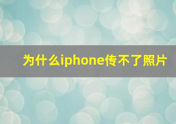 为什么iphone传不了照片