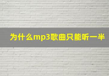 为什么mp3歌曲只能听一半