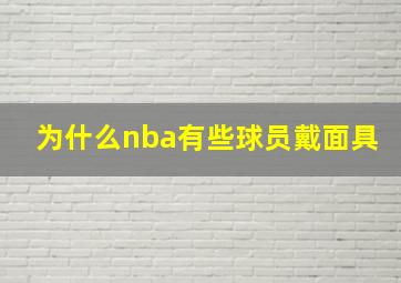 为什么nba有些球员戴面具