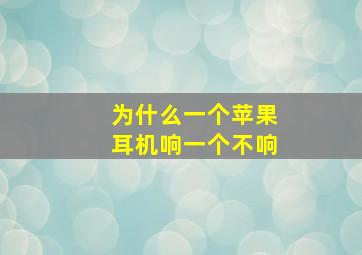 为什么一个苹果耳机响一个不响