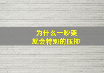 为什么一吵架就会特别的压抑