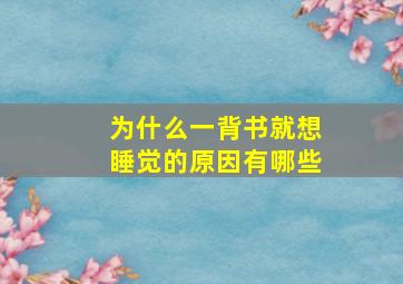 为什么一背书就想睡觉的原因有哪些