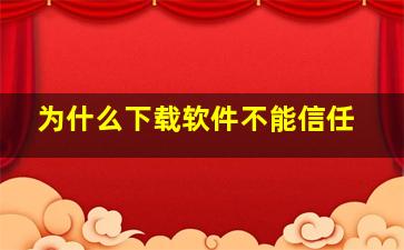 为什么下载软件不能信任