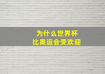 为什么世界杯比奥运会受欢迎