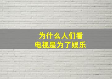 为什么人们看电视是为了娱乐