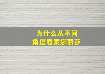 为什么从不同角度看蒙娜丽莎