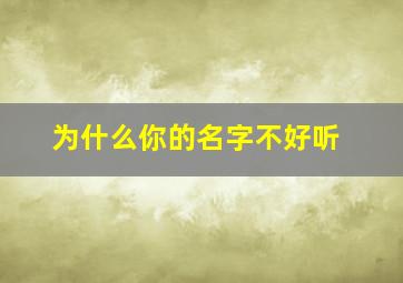 为什么你的名字不好听