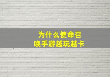 为什么使命召唤手游越玩越卡