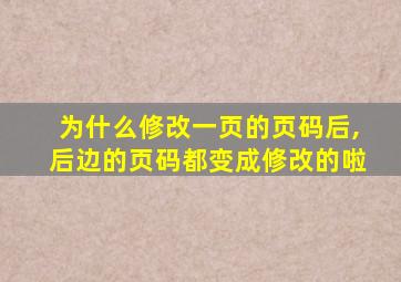 为什么修改一页的页码后,后边的页码都变成修改的啦