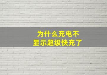 为什么充电不显示超级快充了