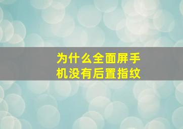 为什么全面屏手机没有后置指纹