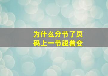 为什么分节了页码上一节跟着变