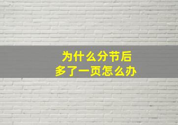 为什么分节后多了一页怎么办