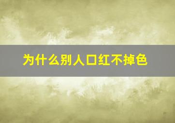 为什么别人口红不掉色