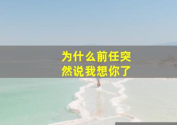 为什么前任突然说我想你了