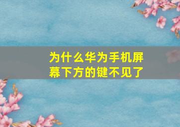 为什么华为手机屏幕下方的键不见了