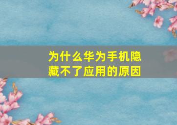 为什么华为手机隐藏不了应用的原因