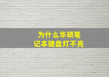 为什么华硕笔记本键盘灯不亮