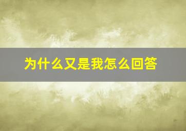 为什么又是我怎么回答