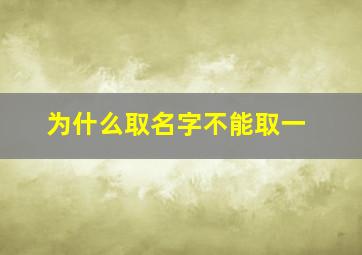 为什么取名字不能取一