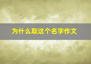 为什么取这个名字作文