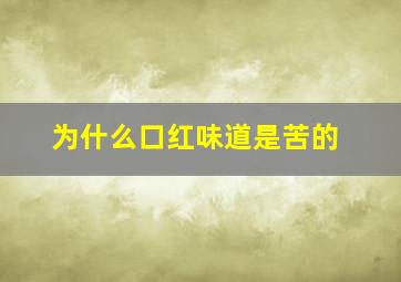 为什么口红味道是苦的