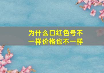 为什么口红色号不一样价格也不一样