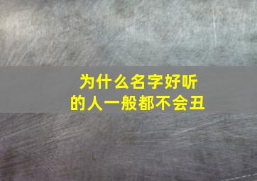 为什么名字好听的人一般都不会丑