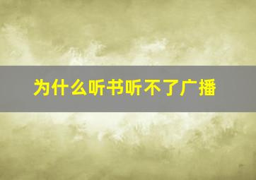 为什么听书听不了广播