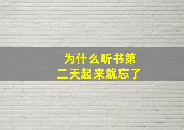 为什么听书第二天起来就忘了