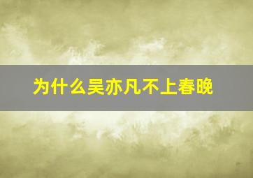 为什么吴亦凡不上春晚