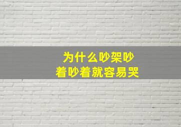 为什么吵架吵着吵着就容易哭