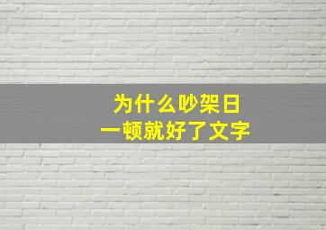 为什么吵架日一顿就好了文字