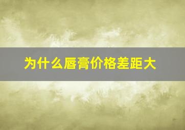 为什么唇膏价格差距大