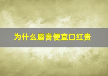 为什么唇膏便宜口红贵