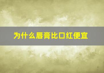 为什么唇膏比口红便宜