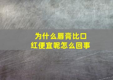 为什么唇膏比口红便宜呢怎么回事