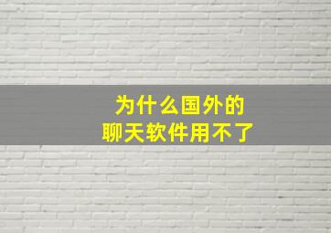 为什么国外的聊天软件用不了