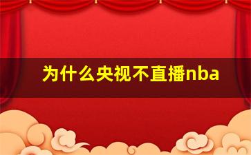 为什么央视不直播nba