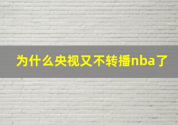 为什么央视又不转播nba了