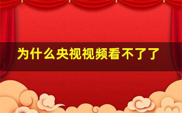 为什么央视视频看不了了